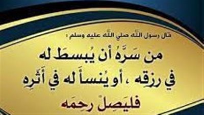 فضل صلة الأرحام بالدليل من القرآن الكريم والأحاديث النبوية