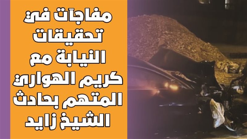 حادث الشيخ زايد