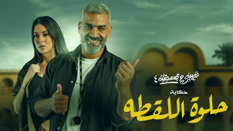 حلوة اللقطة 