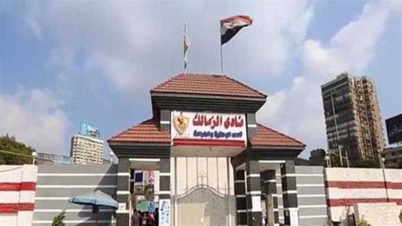 نادي الزمالك