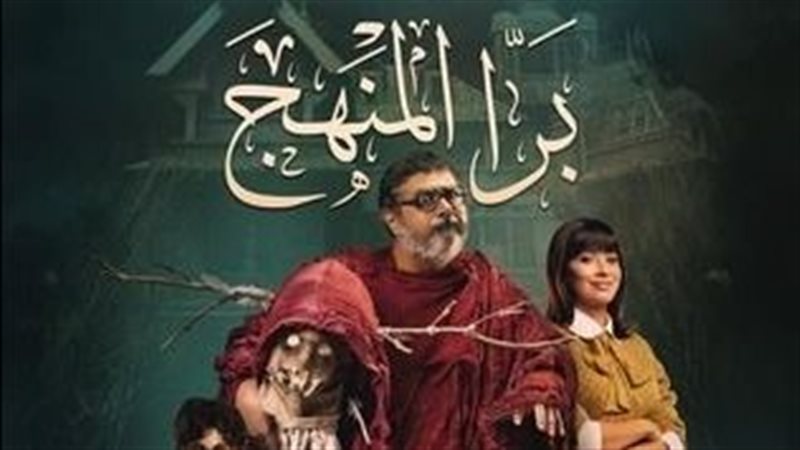  فيلم “برا المنهج”