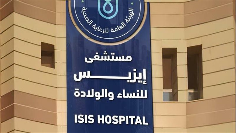 مستشفى إيزيس التخصصي