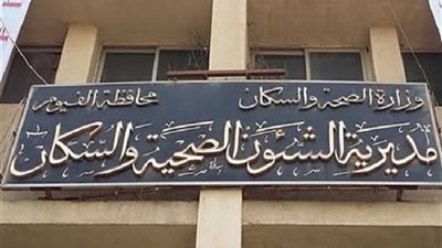  تطعيم 96.6% من المستهدفين بالحملة القومية ضد شلل الأطفال بالفيوم 