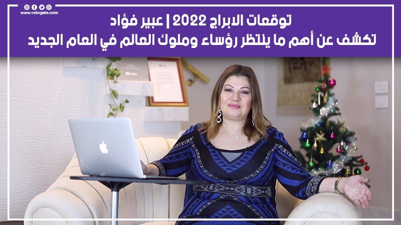 خبيرة الأبراج عبير