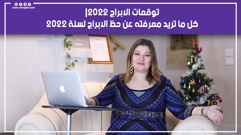 توقعات الابراج 2022