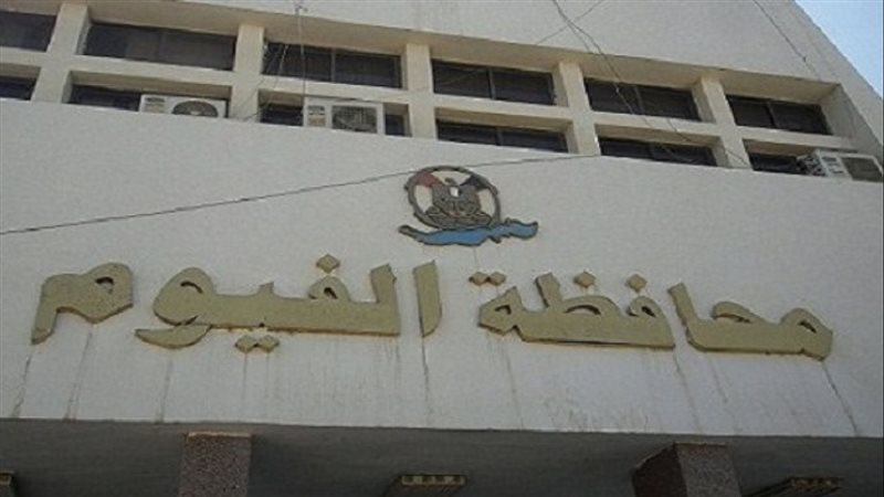 محافظة الفيوم 