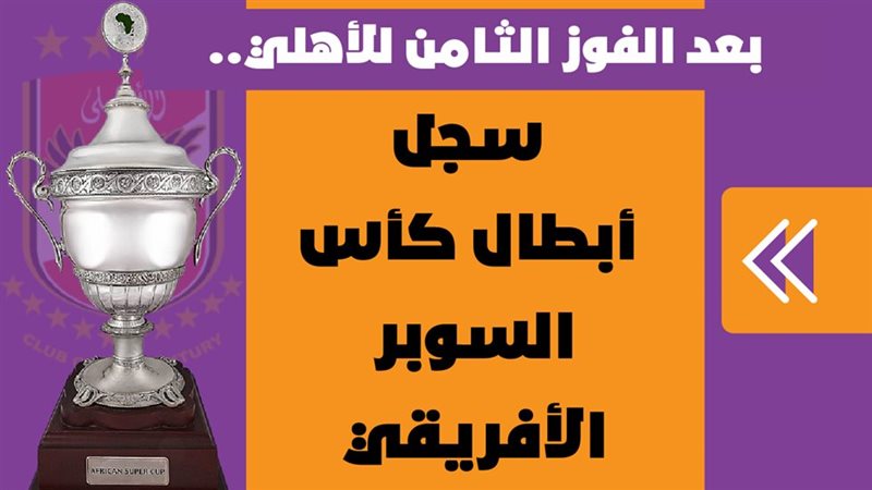 الأهلي بطل السوبر