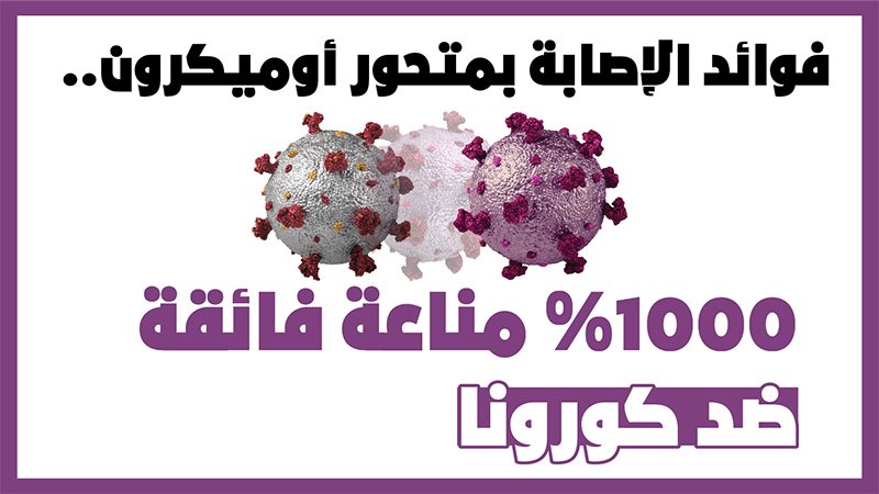 فوائد الإصابة بمتحور