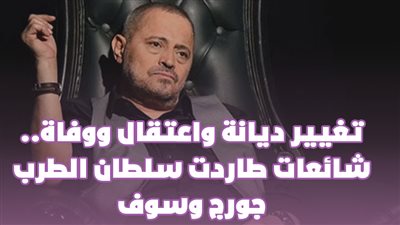 تغيير ديانة واعتقال ووفاة.. شائعات طاردت سلطان الطرب جورج وسوف | فيديو جراف