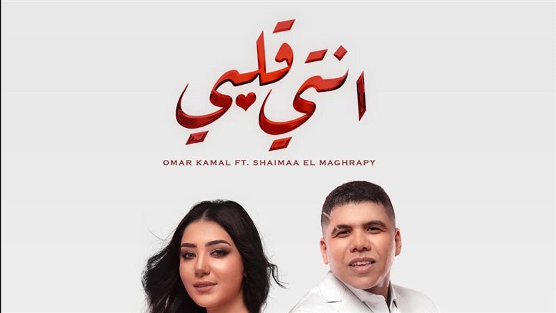 عمر كمال وشيماء المغربي