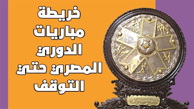الدوري المصري