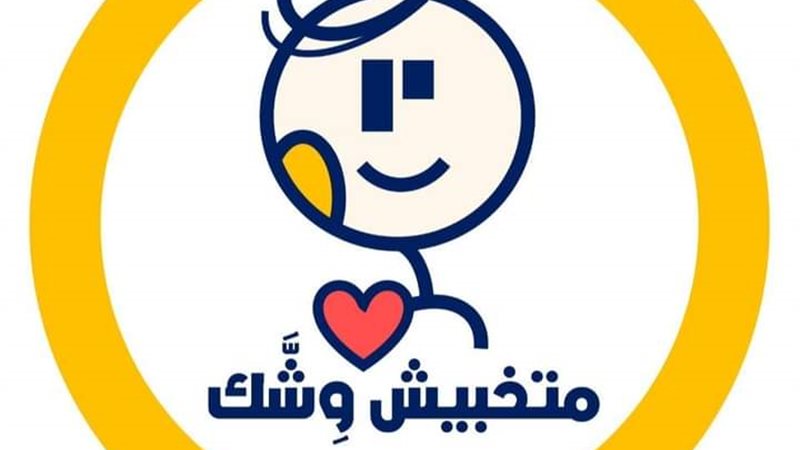 مبادرة متخبيش وشك