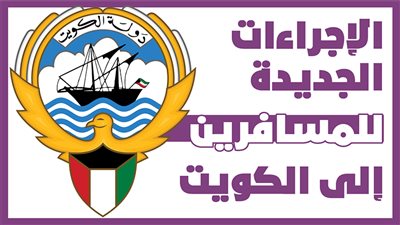 الإجراءات الجديدة للمسافرين إلى الكويت|إنفوجراف