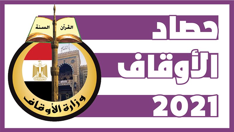 حصاد الأوقاف 2021