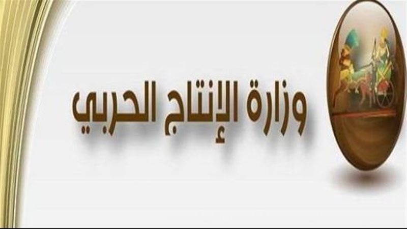وزارة الانتاج الحربي