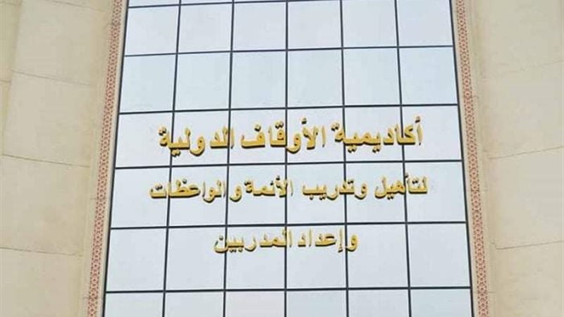 أكاديمية الأوقاف