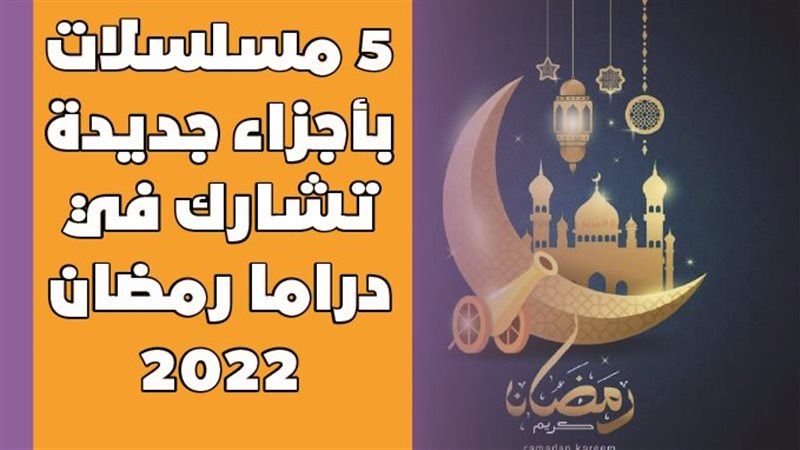 مسلسلات بأجزاء جديدة