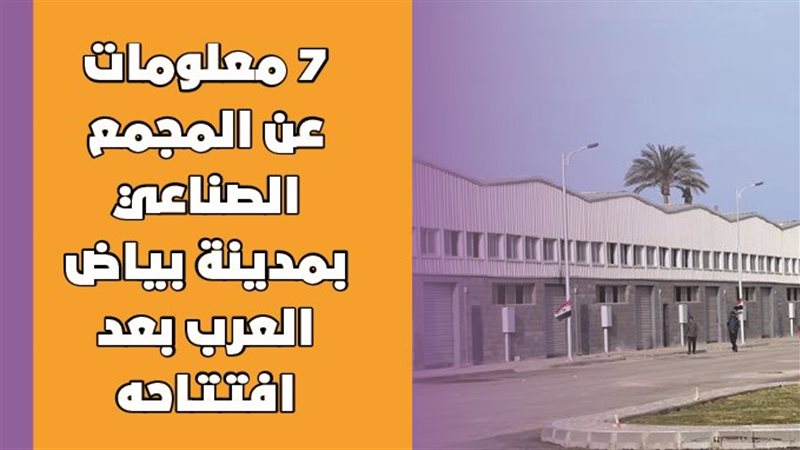 المجمع الصناعي بمدينة