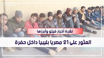 أخبار مصر| طقس شديد البرودة ليلًا.. العثور على 21 مصريا بليبيا داخل حفرة.. زميلة الموظف المنتحر تفجر مفاجأة.. ليفربول يجهز عرضا خرافيا لصلاح