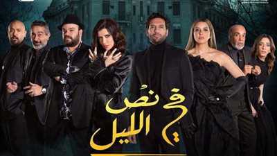 موعد افتتاح مسرحية «في نص الليل» على مسرح محمد العلي بموسم الرياض