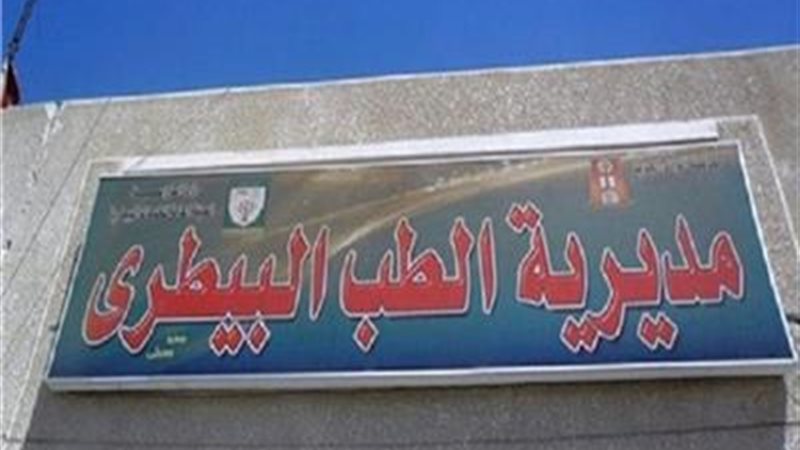 مديرية الطب البيطري
