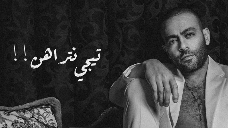 أغنية تامر عاشور