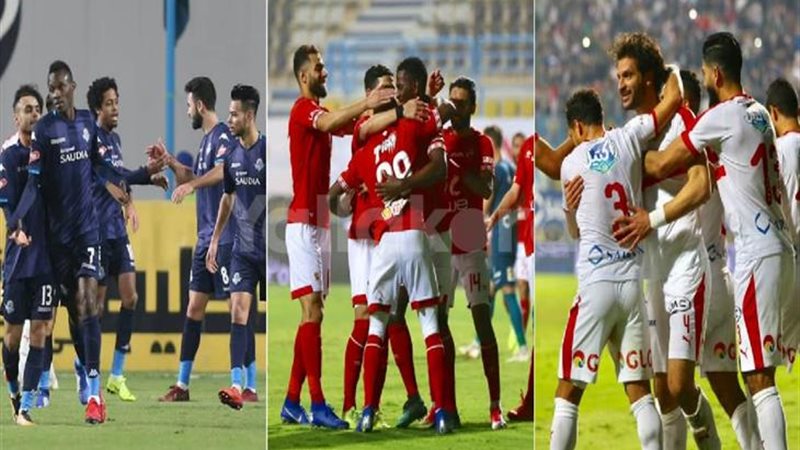 الأهلي والزمالك وبيراميدز