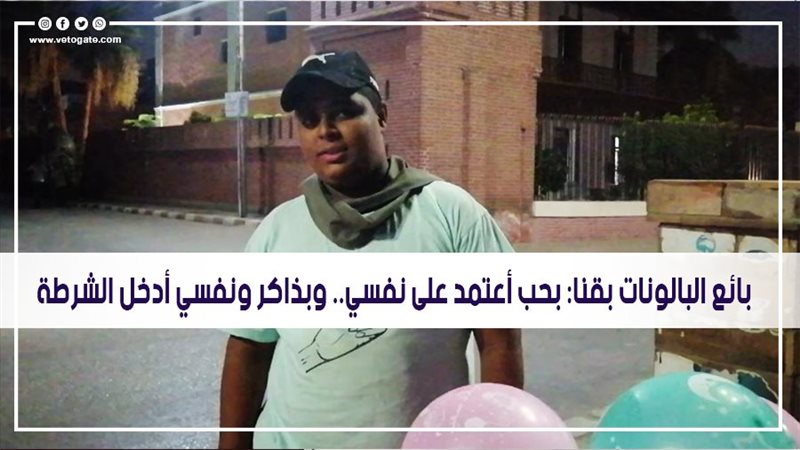 أصغر بائع بالون بقنا