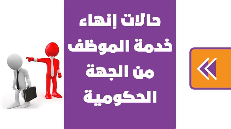 حالات إنهاء خدمة