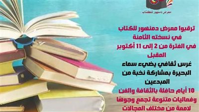 انطلاق فعاليات معرض دمنهور للكتاب أكتوبر المقبل 