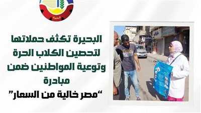 البحيرة تكثف حملاتها لتحصين الكلاب الحرة ضمن مبادرة مصر خالية من السعار