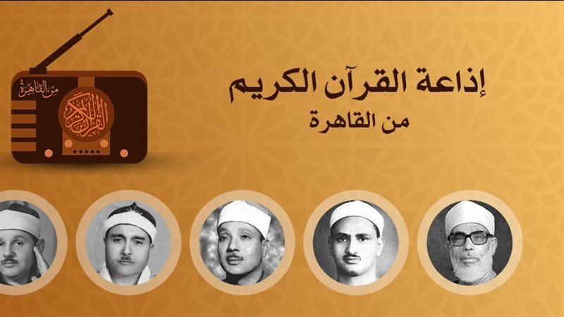 إذاعة القرآن الكريم.