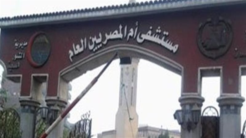 مستشفى أم المصريين