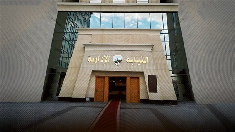 النيابة الإدارية،
