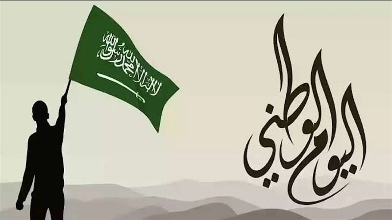 اليوم الوطني السعودي،