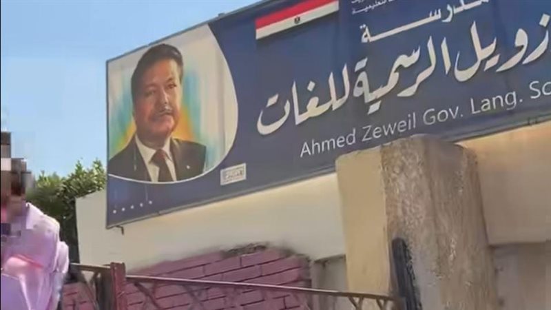 مدرسة أحمد زويل الابتدائية