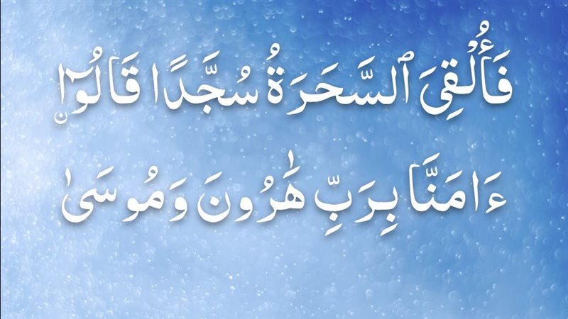 قالوا آمنا برب هارون
