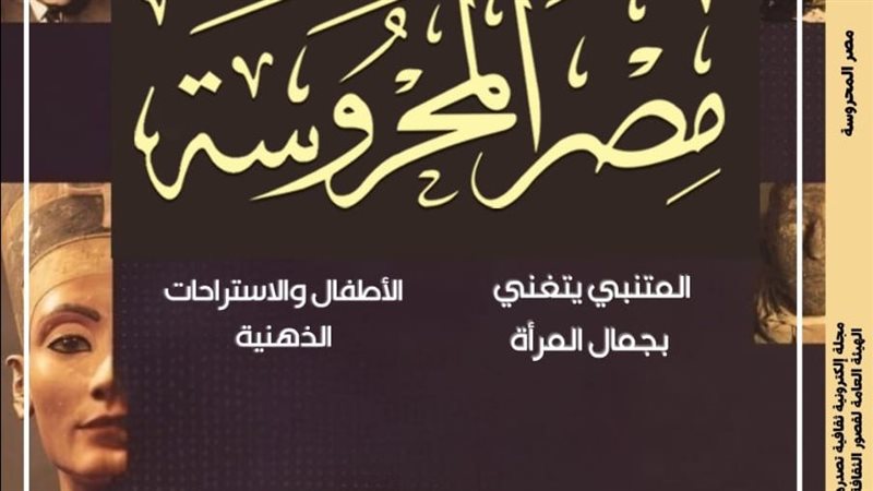مجلة مصر المحروسة،