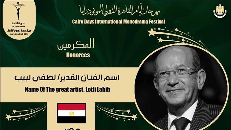 تكريم اسم لطفي لبيب