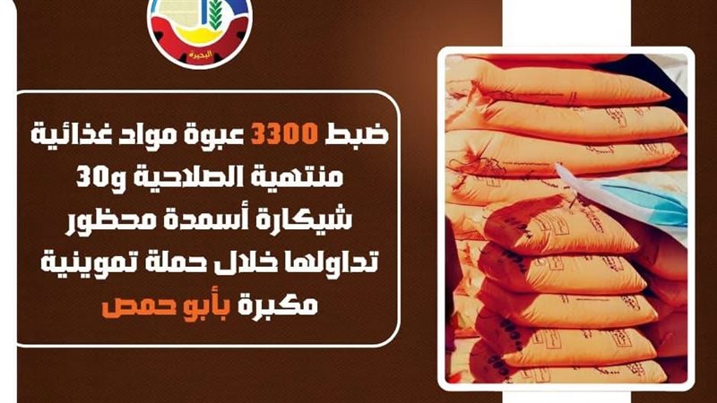 حملات تموينية بالبحيرة،