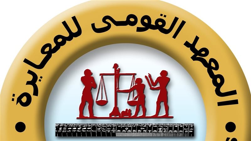 المعهد القومي للمعايرة،