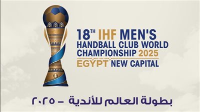 كرة اليد، 3 مواجهات قوية في افتتاح بطولة العالم للأندية 