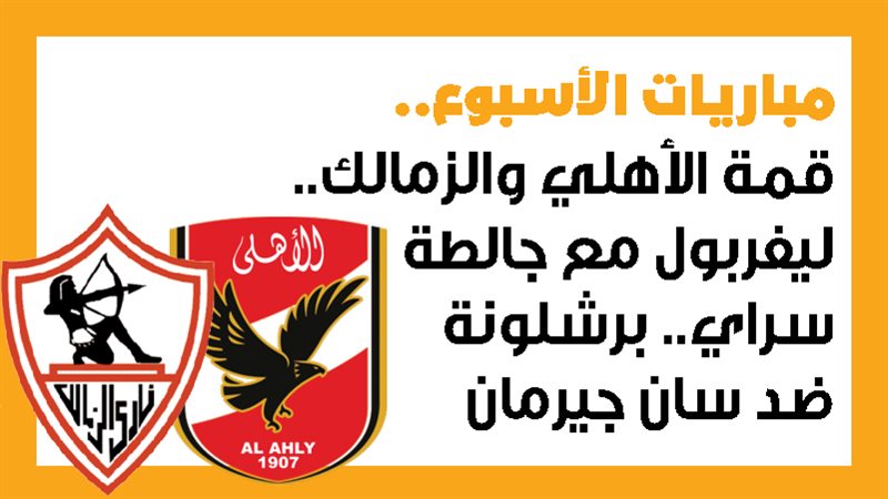 الأهلي والزمالك،