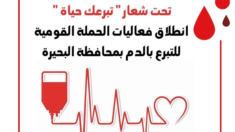 حملة التبرع بالدم