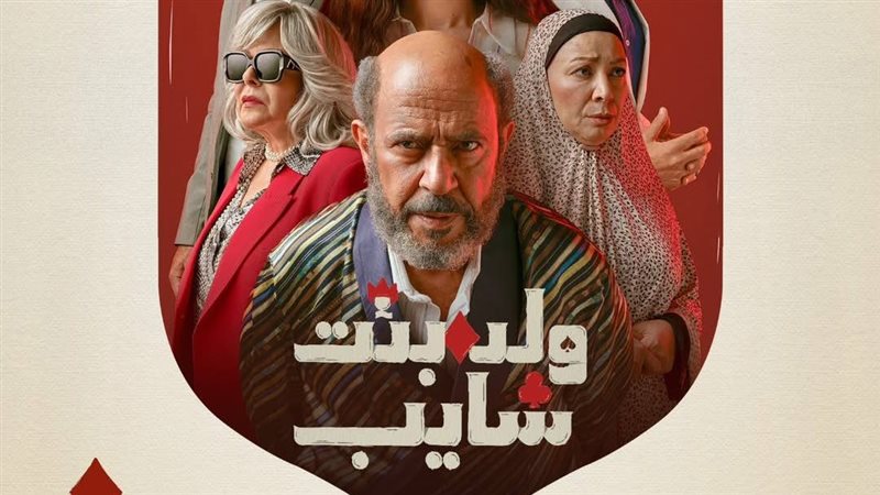 ولد بنت شايب، فيتو