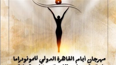 جدول عروض وفعاليات الدورة الثامنة من مهرجان أيام القاهرة للمونودراما