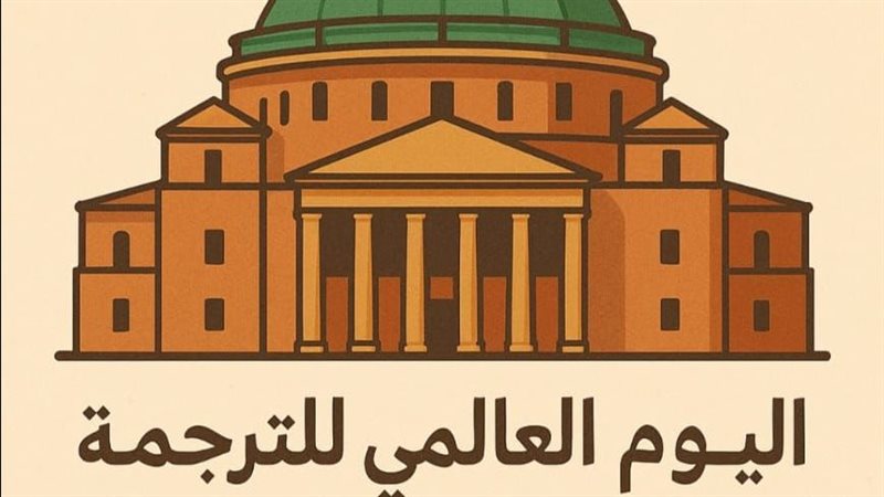 اليوم العالمي للترجمة