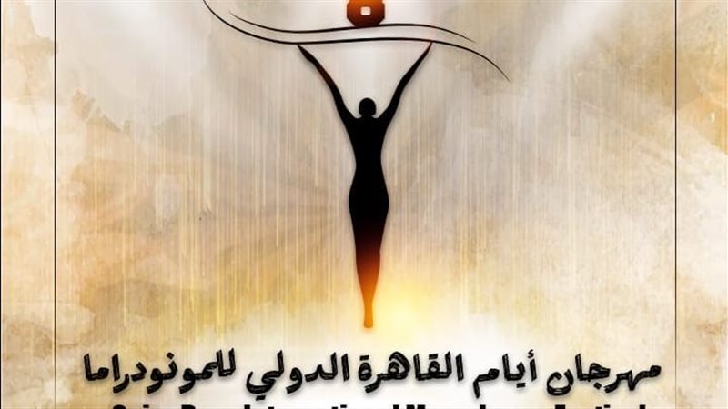 مهرجان أيام القاهرة