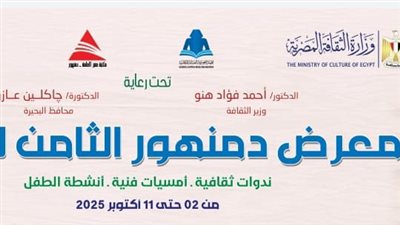 افتتاح الدورة الثامنة لمعرض دمنهور للكتاب الخميس المقبل