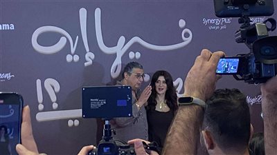 ماجد الكدواني وغادة عادل يحتفلان بالعرض الخاص لفيلم فيها إيه يعني (فيديو)